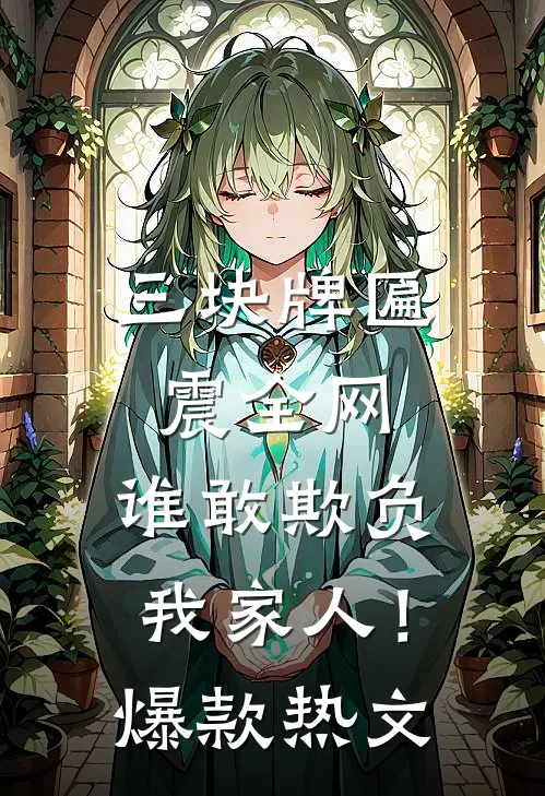 三块牌匾震全网，谁敢欺负我家人！爆款热文