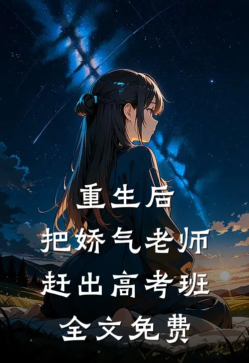 重生后，把娇气老师赶出高考班全文免费