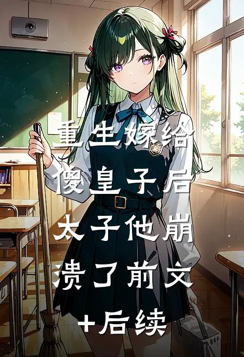 重生嫁给傻皇子后，太子他崩溃了前文+后续