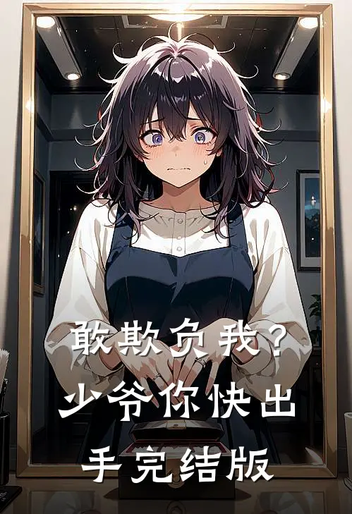 敢欺负我？少爷你快出手完结版