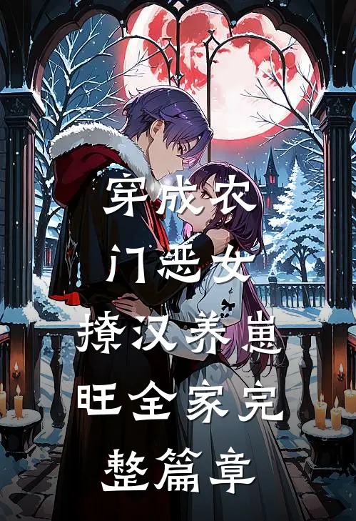 穿成农门恶女，撩汉养崽旺全家完整篇章