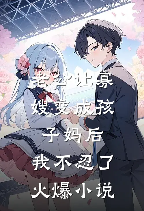 老公让寡嫂变成孩子妈后，我不忍了火爆小说