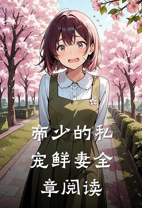 帝少的私宠鲜妻全章阅读