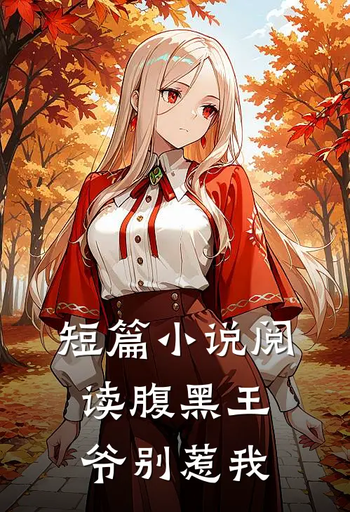 短篇小说阅读腹黑王爷别惹我