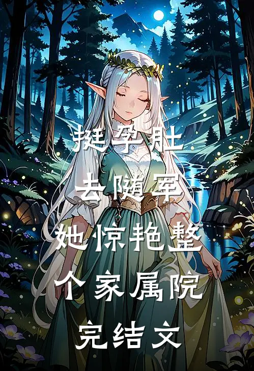 挺孕肚去随军，她惊艳整个家属院完结文