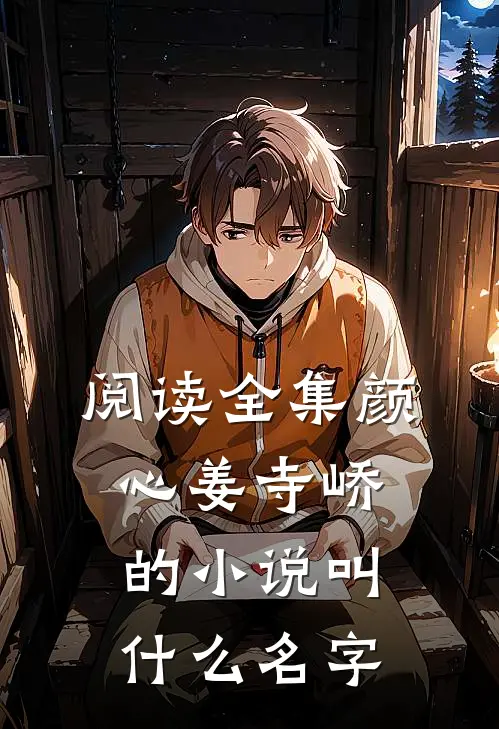 阅读全集颜心姜寺峤的小说叫什么名字