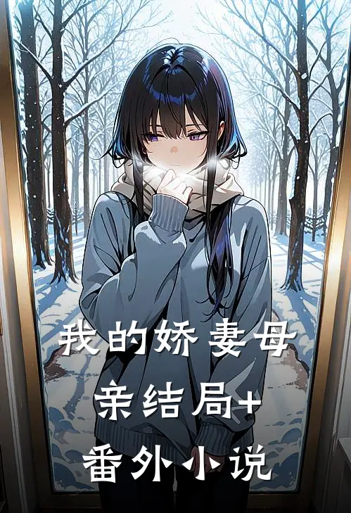 我的娇妻母亲结局+番外小说