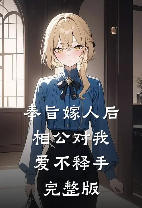 奉旨嫁人后，相公对我爱不释手完整版