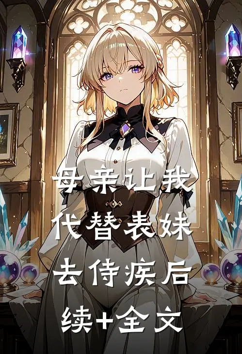 母亲让我代替表妹去侍疾后续+全文