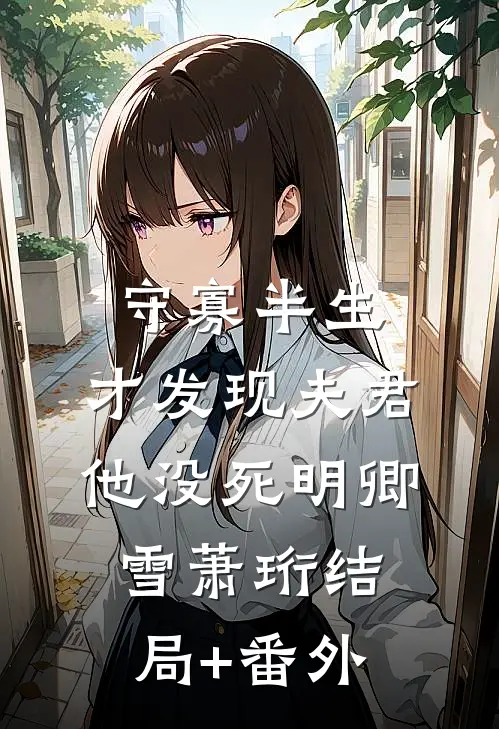 守寡半生，才发现夫君他没死明卿雪萧珩结局+番外