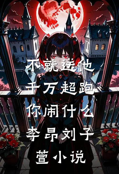 不就送他千万超跑，你闹什么李昂刘子萱小说