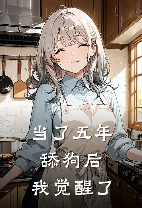 当了五年舔狗后，我觉醒了