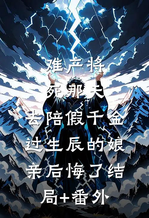 难产将死那天，去陪假千金过生辰的娘亲后悔了结局+番外