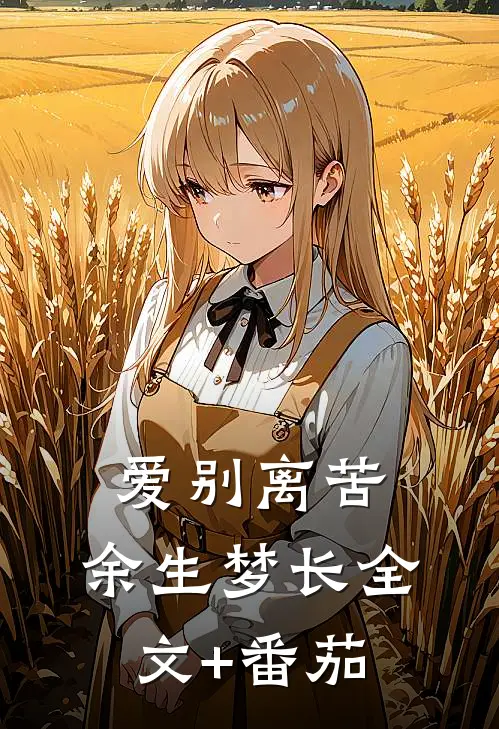 爱别离苦，余生梦长全文+番茄