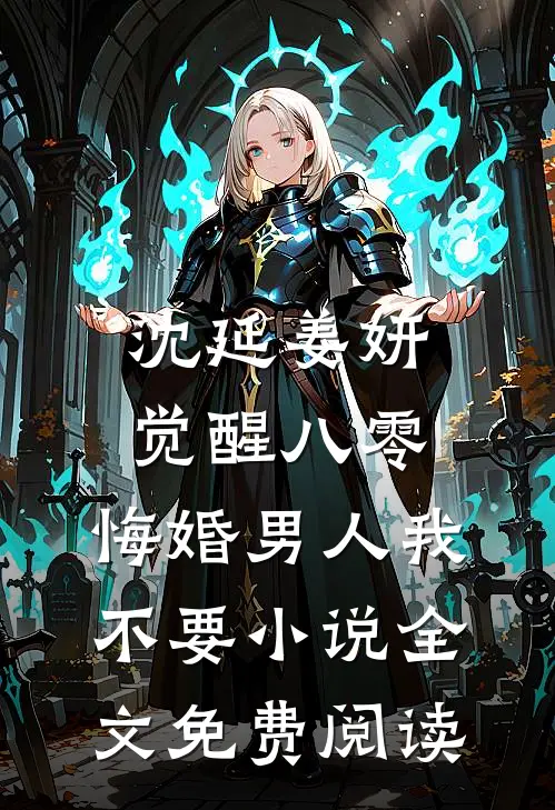 沈延姜妍觉醒八零，悔婚男人我不要小说全文免费阅读