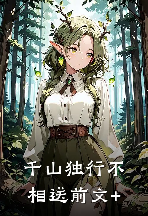 千山独行不相送前文+