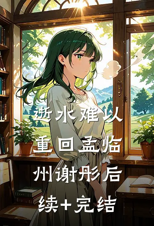 逝水难以重回孟临州谢彤后续+完结