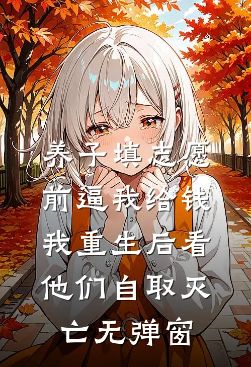 养子填志愿前逼我给钱，我重生后看他们自取灭亡无弹窗