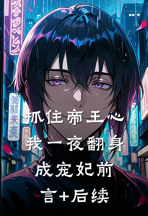 抓住帝王心，我一夜翻身成宠妃前言+后续