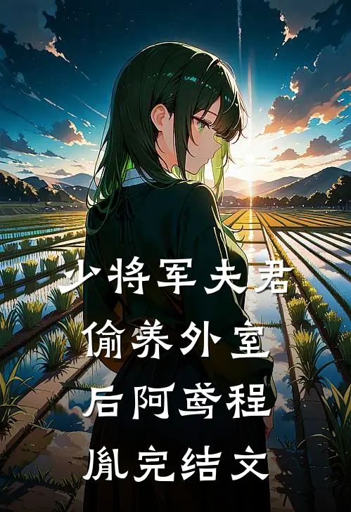 少将军夫君偷养外室后阿鸢程胤完结文