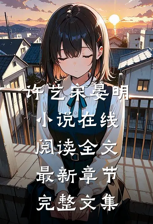 许艺宋晏明小说在线阅读全文最新章节完整文集