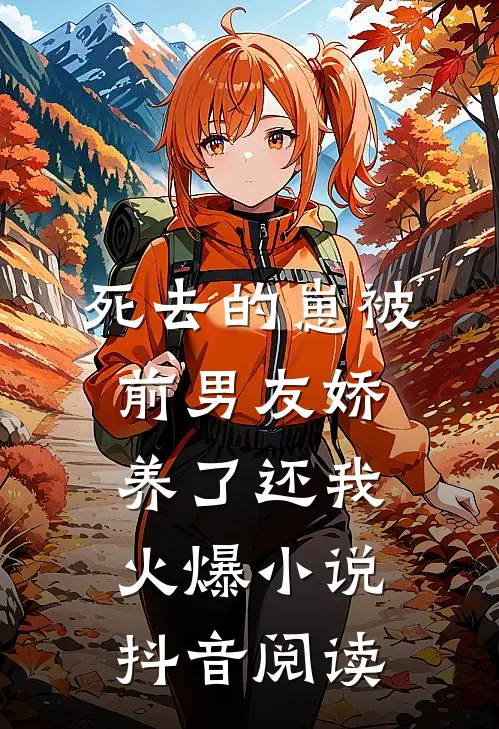 死去的崽被前男友娇养了还我火爆小说抖音阅读