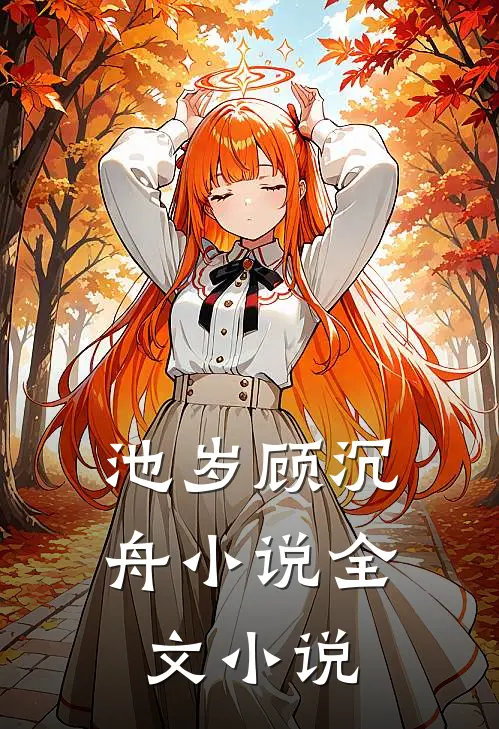 池岁顾沉舟小说全文小说