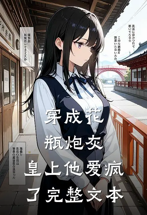 穿成花瓶炮灰，皇上他爱疯了完整文本