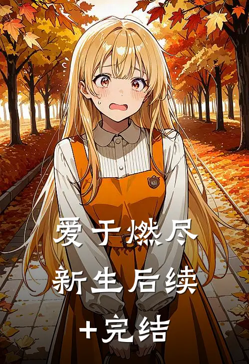 爱于燃尽新生后续+完结