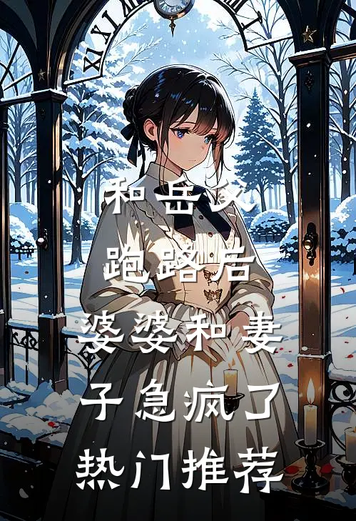 和岳父跑路后，婆婆和妻子急疯了热门推荐
