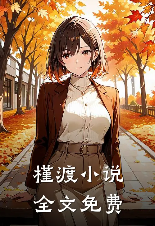槿渡小说全文免费