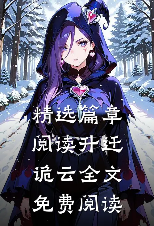 精选篇章阅读升迁诡云全文免费阅读