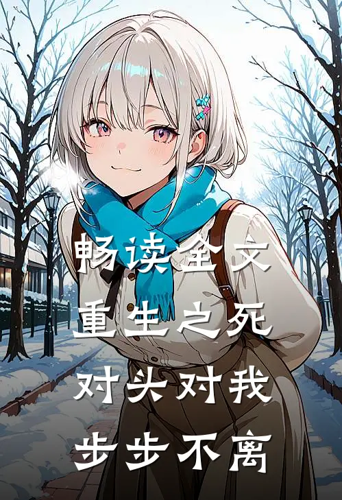 畅读全文重生之死对头对我步步不离