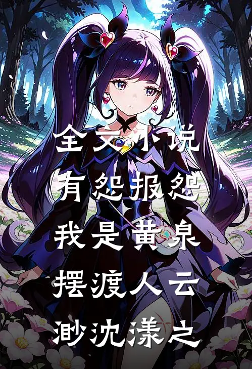 全文小说有怨报怨，我是黄泉摆渡人云渺沈漾之