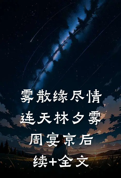 雾散缘尽情连天林夕雾周宴京后续+全文