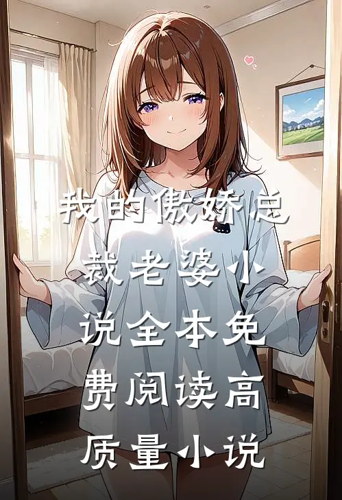 我的傲娇总裁老婆小说全本免费阅读高质量小说