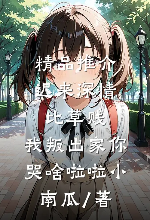 精品推介迟来深情比草贱,我叛出家你哭啥啦啦小南瓜 / 著