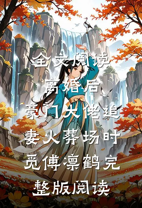 全文阅读离婚后,豪门大佬追妻火葬场时觅傅凛鹤完整版阅读