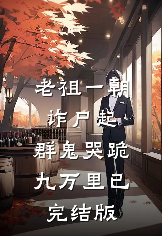 老祖一朝诈尸起，群鬼哭跪九万里已完结版