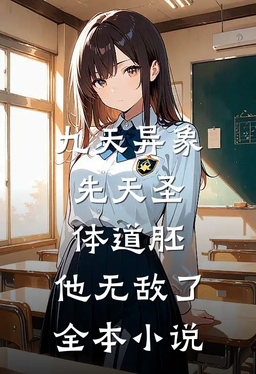 九天异象：先天圣体道胚，他无敌了全本小说