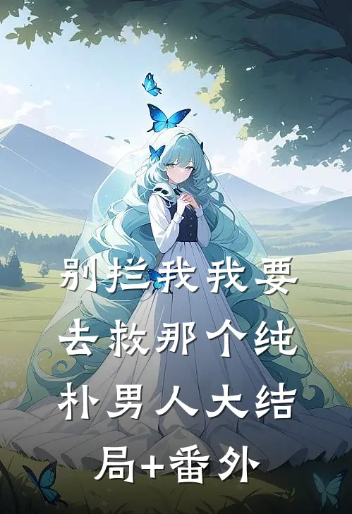 别拦我我要去救那个纯朴男人大结局+番外