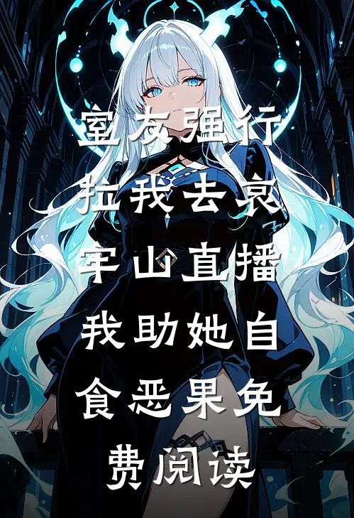 室友强行拉我去哀牢山直播，我助她自食恶果免费阅读