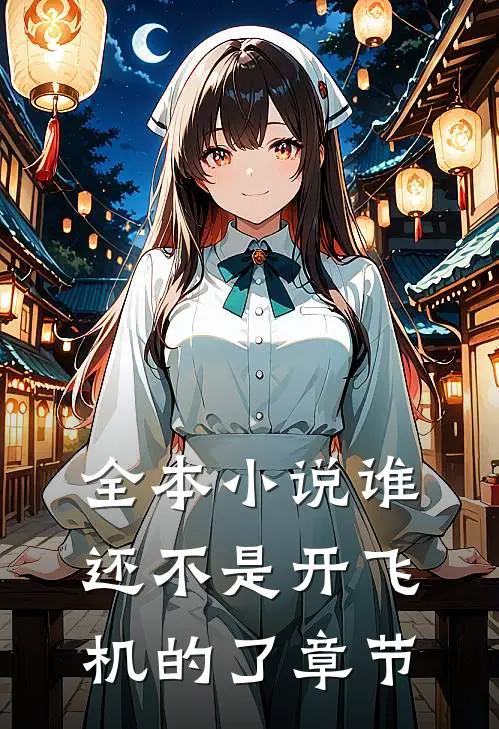 全本小说谁还不是开飞机的了章节