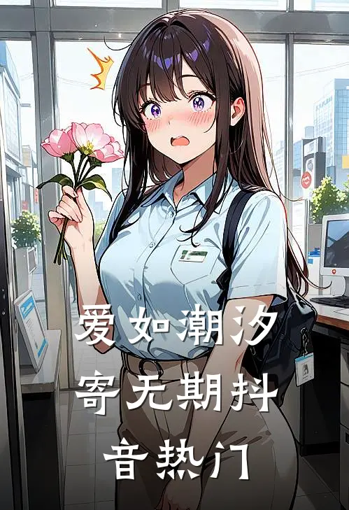 爱如潮汐寄无期抖音热门