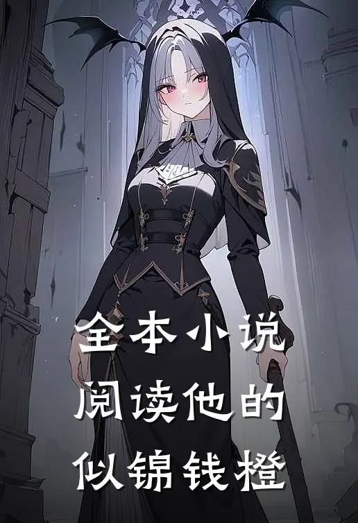 全本小说阅读他的似锦钱橙