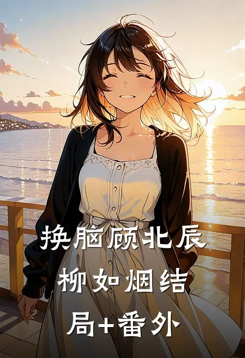 换脑顾北辰柳如烟结局+番外