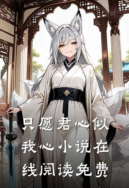 只愿君心似我心小说在线阅读免费