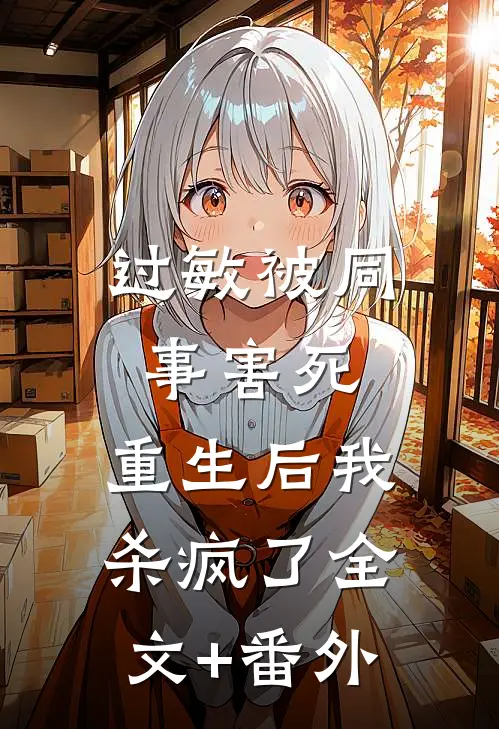 过敏被同事害死，重生后我杀疯了全文+番外