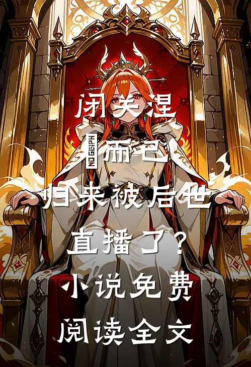 闭关涅槃而已，归来被后世直播了？小说免费阅读全文