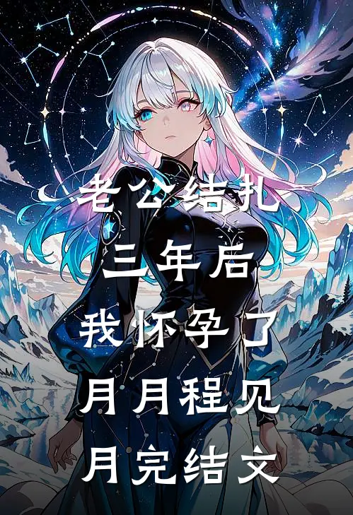 老公结扎三年后，我怀孕了月月程见月完结文